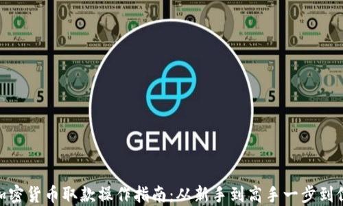 加密货币取款操作指南:从新手到高手一步到位