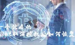 思考一个优质的 tpWallet取消授权后如何恢复使用