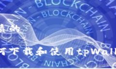 思考一个优质的 iOS用户如何下载和使用tpWallet: