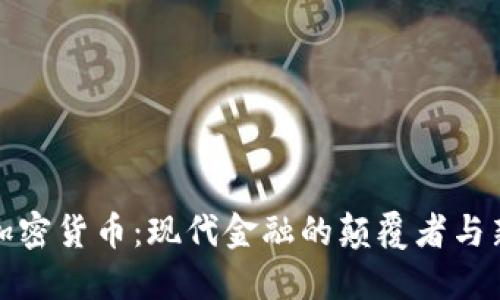 资本加密货币:现代金融的颠覆者与新机遇