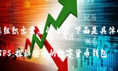 好的,我将为您组织出需要的内容,下面是具体的结构和内容。
tpWallet的MTPS:探秘安全的数字货币钱包