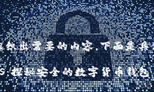 好的,我将为您组织出需要的内容,下面是具体的结构和内容。
tpWallet的MTPS:探秘安全的数字货币钱包