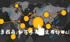 tpWallet投票指南:如何参与和使用tpWallet进行投票
