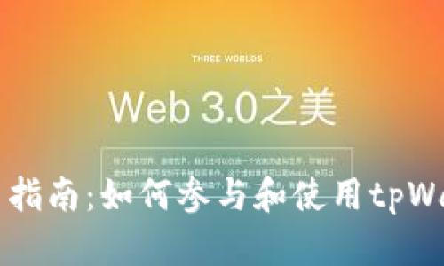 tpWallet投票指南:如何参与和使用tpWallet进行投票