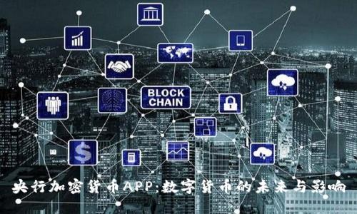 央行加密货币APP:数字货币的未来与影响