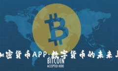 央行加密货币APP：数字货币的未来与影响