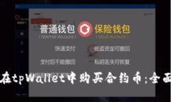 如何在tpWallet中购买合约币:全面指南