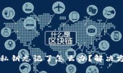 tpWallet私钥忘记了怎么办?解决方案与建议