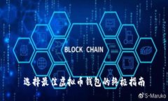 选择最佳虚拟币钱包的终极指南