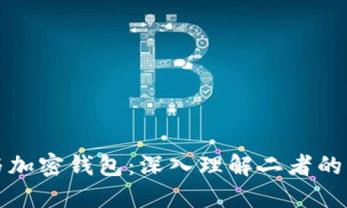 加密货币与加密钱包:深入理解二者的区别与联系