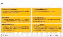 tpWallet下载安全性分析与使用指南