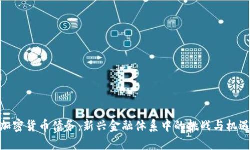 加密货币债务：新兴金融体系中的挑战与机遇