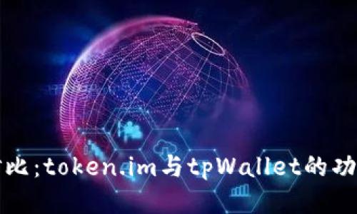 : 深入对比:token.im与tpWallet的功能与应用