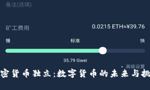 加密货币独立：数字货币的未来与挑战