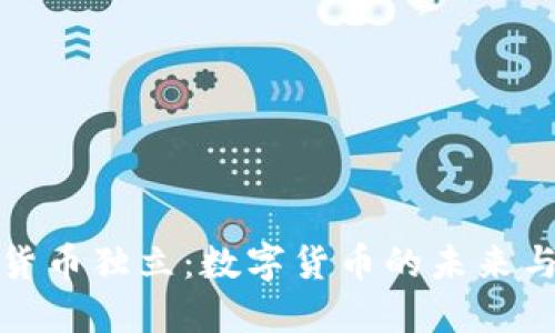 加密货币独立：数字货币的未来与挑战