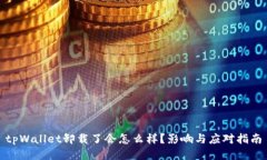 tpWallet卸载了会怎么样？影响与应对指南