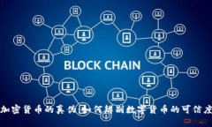 加密货币的真伪:如何辨别数字货币的可信度
