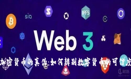 加密货币的真伪:如何辨别数字货币的可信度