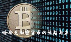 : 哈耶克加密货币的崛起与未来