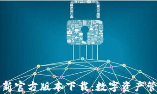 tpWallet最新官方版本下载:数字资产管理的新选择