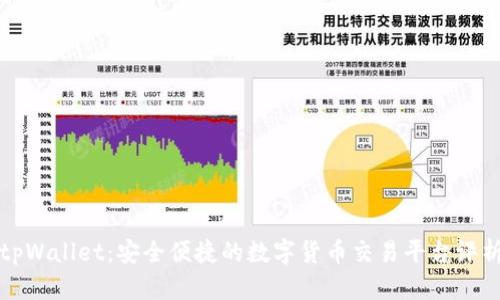 tpWallet:安全便捷的数字货币交易平台评析