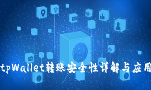 tpWallet转账安全性详解与应用