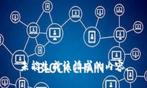 未能生成该请求的内容。