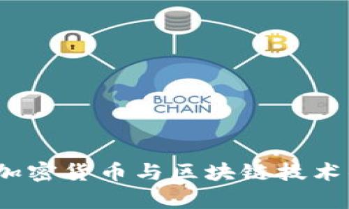 深入探索:加密货币与区块链技术的教学设计