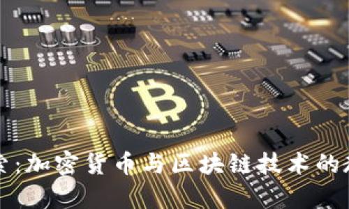 深入探索:加密货币与区块链技术的教学设计