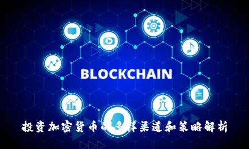 投资加密货币的多样渠道和策略解析