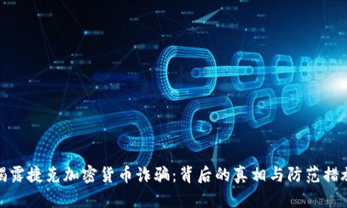 揭露捷克加密货币诈骗:背后的真相与防范措施