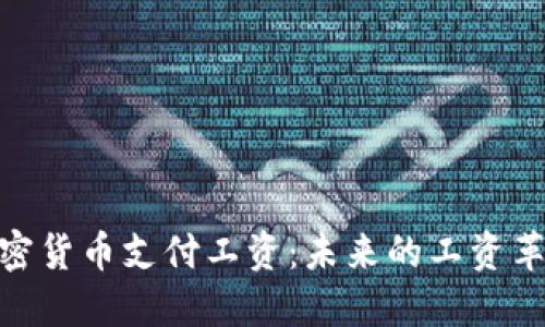 加密货币支付工资:未来的工资革命