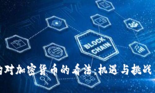 机构对加密货币的看法:机遇与挑战并存