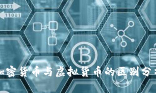 加密货币与虚拟货币的区别分析