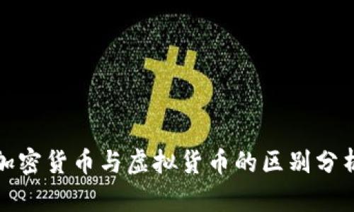 加密货币与虚拟货币的区别分析