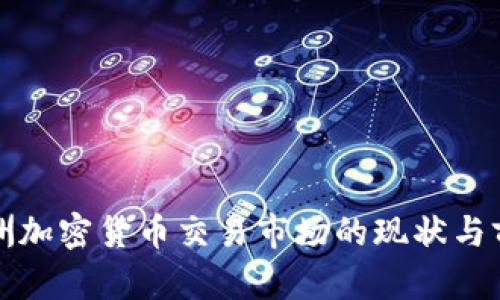 亚洲加密货币交易市场的现状与前景