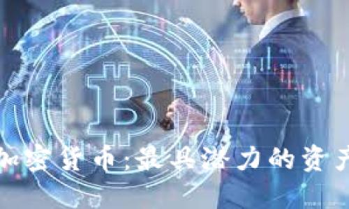 加密货币:最具潜力的资产