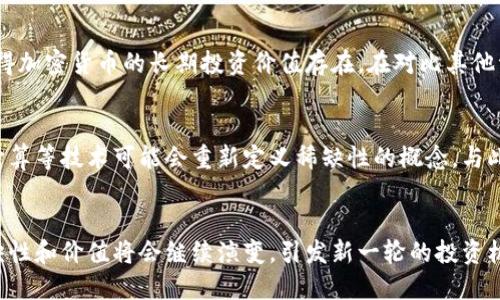biao ti/biao ti加密货币的稀缺性与价值分析/biao ti  
加密货币, 稀缺性, 价值分析/guanjianci

导言
随着科技不断进步，加密货币逐渐走入公众视野，成为投资领域的一匹黑马。在众多数字资产中，加密货币以其稀缺性而受到关注。稀缺性不仅关乎资产的供给，还直接影响到其市场价值。本文将围绕加密货币的稀缺性展开详细分析，探讨其对市场价值的影响、经济模型、未来趋势等方面的内容。

加密货币的稀缺性概念
稀缺性是指某种资源或资产在一定时间内供给有限的特性。对于加密货币而言，这种稀缺性主要体现在其供应上限、生成机制以及市场需求。大多数加密货币都有一个设定的最大供应量。例如，比特币的总供应量限制为2100万枚，从而使其具备了稀缺的属性。这种稀缺性是传统货币无法比拟的，因为政府可以通过印钞增发货币，而加密货币则由算法统治，确保其供应的确定性。

加密货币稀缺性与价值关系
稀缺性对于任何资产的价值都起着至关重要的作用。对于加密货币而言，稀缺性往往会引发市场的投资热情，导致价格上涨。当市场上的需求不断增加，而供应却固定时，价格自然会随之攀升。这也就是为什么比特币等加密货币的价格在短时间内经历了大幅上涨的原因。

经济模型与供需关系
加密货币的价格波动依赖于供需关系。在传统经济理论中，供给与需求的关系直接影响价格。当需求超过供给时，价格会上升；反之，价格则会下跌。在加密货币市场，虽然大多数资产的供给量是固定的，但需求则受到多种因素的影响，包括投资者情绪、市场认知、技术变革等。因此，加密货币的稀缺性在一定程度上促进了其价格上涨，但同时市场的供需动态也会影响其稀缺性的实际表现。

技术层面的稀缺性
技术构成是影响加密货币稀缺性的核心因素。例如，比特币的工作量证明（PoW）机制确保了新的比特币通过挖矿而非简单的增发。挖矿难度随着网络算力的增加而动态调整，这造成了生成比特币的难度不断增加，从而进一步增强了其稀缺性。此外，其他类型的共识机制，如权益证明（PoS），也在稀缺性和供需关系中扮演着重要角色。

未来趋势与稀缺性
随着加密货币市场的不断发展，稀缺性依然将是讨论的焦点。许多情况下，加密货币会因为其稀缺性而被认为是投资的安全天堂。随着数字资产的普及，越来越多的投资者开始关注其稀缺性对投资决策的影响。此外，随着技术的进一步进步，数据透明性和区块链技术可能会推动加密货币的稀缺性成为更广泛的共识，进而对价值产生深远影响。

常见问题

1. 加密货币的稀缺性是如何确定的？
加密货币的稀缺性主要由其总供应量和发行机制决定。例如，比特币的总量是2100万，任何人都不能更改这一规则。此外，挖矿难度和奖励的减少也是影响其稀缺性的重要因素。在比特币网络中，矿工方便通过解决复杂的数学问题获得新的比特币，随着时间推移，区块奖励会逐渐减少，这使得新比特币的生成变得愈合困难，从而增加了其稀缺性。此外，其他区块链平台也有各自的发行机制和供应限额，这些机制共同构成了加密货币的稀缺性。

2. 稀缺性如何影响加密货币市场的价格波动？
稀缺性对价格的影响体现在供需关系的动态调节上。当某种加密货币稀缺时，市场的需求可能会因为对未来潜在价值的预期而增加，导致价格上涨。而在需求下降的情况下，稀缺性可能并不能有效支撑价格。在实际操作中，加密货币价格波动往往受多重因素影响，例如政策变化、技术进展、市场情绪等，而稀缺性只是其中一个关键因素。研究历史价格走势可以发现，在特定事件发生后，稀缺性引发的投资热潮会带来价格的快速上涨，反之，稀缺性的效应在市场下行时可能会减弱。

3. 比特币的稀缺性与其他加密货币相比有何优势？
比特币的稀缺性是其主要特点之一，其总供应量上限为2100万枚，而许多其他加密货币的供应量则相对更高或没有上限。虽然某些币种也有降低发行速度和总量的机制，但比特币作为第一个加密货币，其稀缺性赋予了它历史价值和市场信任度。这种先发优势促使比特币对投资者具有更强吸引力，从而在价格波动中表现出更高的抗跌性。此外，比特币的基础设施建设较为成熟，使其成为数字黄金，进一步巩固了其在加密货币市场的主导地位。

4. 加密货币的稀缺性与其长期投资价值之间的关系是什么？
稀缺性与长期投资价值密切相关。稀缺的资产往往被视为价值储存工具，特别是在经济低迷时期，这种吸引力可能会愈加明显。投资者在考虑加密货币时，通常会将稀缺性作为一个重要评估标准。尽管市场波动较大，许多投资者依然相信稀缺性将使得加密货币的长期投资价值存在。在对比其他资产时，诸如比特币和某些稀缺性较强的山寨币会被视为更可靠的投资选择。为此，理解稀缺性所代表的潜在价值，对形成长期合理的投资策略非常关键。

5. 未来的金融科技如何影响加密货币的稀缺性？
未来金融科技的发展将极大地影响加密货币的稀缺性。各类区块链技术的不断进步及应用普及可能会带来新的供应模型。随着金融科技的发展，加密货币不再是单一的投资工具，而是变成了金融系统中不可或缺的一部分。人工智能、大数据和量子计算等技术可能会重新定义稀缺性的概念。与此同时，传统金融市场与加密市场的融合也会影响资本的流动，从而改变市场对稀缺性的理解与接受度。例如，稳定币的出现为加密市场提供了新的流动性，而区块链技术的发展也可能让新的金融工具与稀缺性结合，促进加密货币市场的进一步成熟。

结论
加密货币的稀缺性是其价值的重要组成部分。本文从不同的角度探讨了稀缺性对加密货币市场的影响及其与价值的关系。从技术层面到经济模型，加密货币的稀缺性越发成为研究和投资的热点。未来，随着科技的发展和市场的变化，加密货币的稀缺性和价值将会继续演变，引发新一轮的投资机遇。