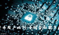 加密货币用户比例:全球金融变革的浪潮