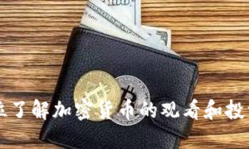 全方位了解加密货币的观看和投资平台