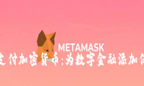 隐私支付加密货币:为数字金融添加保护膜
