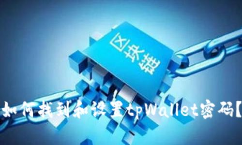 如何找到和设置tpWallet密码?