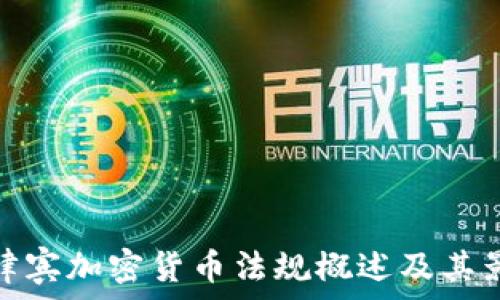 菲律宾加密货币法规概述及其影响