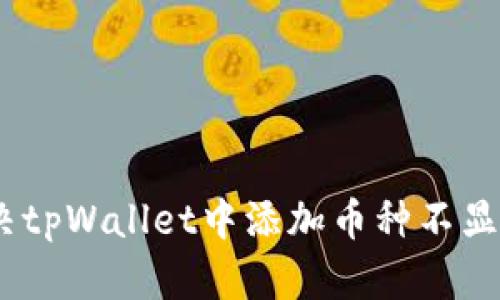 :如何解决tpWallet中添加币种不显示的问题