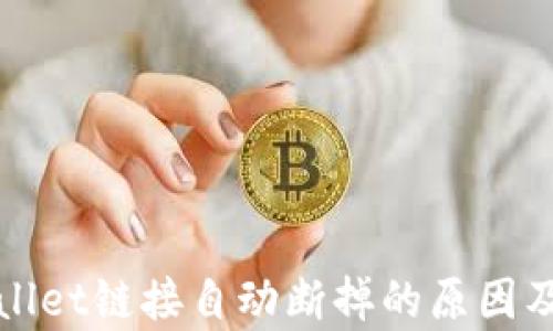 探讨tpWallet链接自动断掉的原因及解决方案