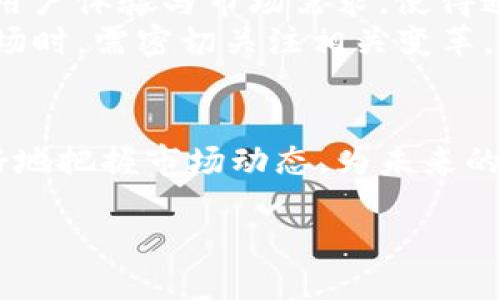biao ti加密货币通缩机制的深度解析/biao ti

加密货币、通缩机制、经济模型/guanjianci

引言
加密货币，作为一种备受关注的新兴资产类别，逐渐引起了经济学家、投资者和技术爱好者的高度重视。在众多加密货币中，通缩机制是一种独特的经济模型，它与传统的通货膨胀机制截然相反。本文将深入探讨加密货币的通缩机制，探讨其原理、影响及实际应用，并解答五个相关的常见问题。

什么是通缩机制？
通缩机制是指某种资产或货币在流通中随着时间的推移而减少的特性。与通货膨胀（货币供应增加，导致货币贬值）相对，通缩则意味着人们能够用相同数量的货币购买到更多的商品和服务。通缩通常是由于供应量的减少或需求量的增加引起的，而在加密货币世界中，通缩机制是通过算法代码来实现的。

通缩机制在加密货币中的运作原理
大多数加密货币的供应量是有限的，这意味着在一定的时间后，新币的发行会减少，最终达到一个上限。例如，比特币的供应量上限为2100万个。因此，随着时间的推移，市场上流通的比特币数量会逐渐减少，按照供需理论，这可能会导致比特币价格的上涨。
这种通缩特性主要通过“减半”（Halving）机制实现。例如，比特币每经过210,000个区块，挖矿奖励就会减少一半，这使得找到新比特币的难度增加，从而限制了供应的增加。随着挖矿奖励的减少，市场上流通的比特币越来越少，这种稀缺性使得持币者更愿意持有，而非花费。

通缩机制的优缺点
通缩机制在加密货币中有其独特的优缺点。
strong优点：/strong
ul
    li稀缺性：通缩机制使得加密货币具有稀缺性，潜在提高了资产的价值。/li
    li持有动机：由于价格可能因通缩而上涨，投资者更愿意持有而非消费，从而促进长线投资。/li
    li抵抗通货膨胀：在高通胀环境下，通缩货币可能成为一种保值的选择。/li
/ul
strong缺点：/strong
ul
    li经济活力不足：如果所有人都在等着资产增值，而不愿消费，这可能导致经济活动的低迷。/li
    li市场波动性：由于供需不平衡，通缩机制可能导致价格剧烈波动。/li
    li投资风险：通缩机制在某些情况下可能导致投资者信心的丧失，尤其是在市场变动较大时。/li
/ul

加密货币通缩机制的实例
在加密货币领域，比特币是最经典的通缩货币。其通缩机制通过区块奖励减半来实现。举例来说，最初比特币的区块奖励为50个比特币，经过三次减半后，当前奖励已降至6.25个比特币。这一机制推动了比特币价格的上涨，并促使大多数投资者闲置资产。除了比特币，其他许多加密货币，如莱特币、以太坊等，也采用了类似的通缩机制，以控制其供应量。

可能相关的问题

1. 加密货币通缩机制与传统货币的通货膨胀相比，有何显著区别？
传统法定货币通常由中央银行管理，中央银行可以根据经济状况调整货币供应。这种灵活性虽然可以在一定程度上缓解经济危机，但也可能引发通货膨胀，导致货币贬值。
而加密货币特别是那些具备矿工奖励机制的币种，其发行量通常是严格设定的。这意味着，一旦达到某一阈值，新的货币就几乎不再被创造。而且，由于通缩机制的约束，持有者可能更倾向于通过等待来实现资产增值，这可能抑制了消费。这使得通缩机制的加密货币与传统货币的运行机制有着根本的区别。
这种差异影响了市场参与者的行为和经济活动，对资产价格和市场稳定性均有明显影响。

2. 通缩机制对加密货币的价格产生怎样的影响？
通缩机制的实施通常会导致加密货币价格的上涨。由于市场上的可用供应受到限制，而需求在不断增加，二者之间的差异可能推动价格向上攀升。当人们意识到货币的稀缺性时，他们往往倾向于持有资产，而不是花费，这进一步导致了价格的上涨。
反之，在某些情况下，如果通缩货币的价值在短期内迅速上升，可能会导致市场动荡，形成泡沫。因此，虽然通缩机制能够为长线投资者提供潜在的回报，但短期内的价格波动风险也不可忽视。

3. 如何判断加密货币是否具备一个有效的通缩机制？
判断一个加密货币是否具备有效的通缩机制一般需要从几个方面进行评估：首先，需查看该货币的供应模型，包括总量、发行频率以及当前流通量；其次，关注币的通缩机制是否顺应市场需求；最后，分析市场参与者的行为，包括持有意愿和消费习惯等。
通过上述方式，我们能够初步了解加密货币的通缩机制是否有效，并做出相应的投资决策。

4. 加密货币通缩机制对社区的影响是什么？
社区是加密货币生态系统的重要组成部分。通缩机制不仅影响价格，还是社区行为的关键驱动力。由于通缩货币具有稀缺性，因此持币者往往更倾向于相对长期的投资，这样可以使社区成员之间形成一种共识，进一步推动社区的发展。
然而，这也可能导致财富集中，一些早期投资者的利润增长可能会抑制后期投资者的信心。在这种情况下，通缩除了推动价格上涨外，也可能对不同投资者群体间的关系带来负面影响。

5. 在未来的加密货币市场中，通缩机制将怎样演变和？
随着市场的不断发展，通缩机制也将经历。例如，新的算法可能会实现更为灵活的供应控制方式，同时又能保持稀缺性。加密货币项目方可能会更加重视如何平衡用户体验与市场需求，使得通缩机制在经济模型中更有效地发挥作用。
未来，加密货币的通缩机制可能会与智能合约、去中心化金融（DeFi）等新兴技术结合，形成更为复杂的经济模型，促使市场更加稳定与高效。投资者在参与这些市场时，需密切关注相关变革，以确保自身的投资安全与收益最大化。

结语
加密货币的通缩机制是一种具有重要意义的经济现象，它不仅影响了投资者的决策，也改变了传统的经济活动模式。通过对通缩机制的深入理解，投资者可以更好地把握市场动态，为未来的投资策略制定提供理论基础。在不断演变的加密货币市场中，通缩机制的有效性将是该领域持续关注的焦点之一。 

结束