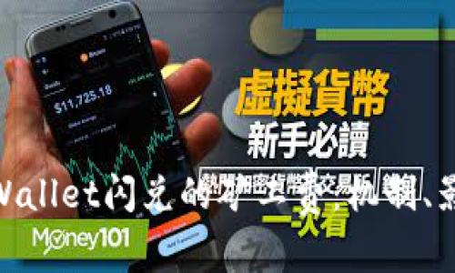 : 深入解析tpWallet闪兑的矿工费:机制、影响与用户策略