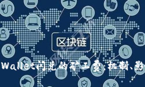 : 深入解析tpWallet闪兑的矿工费:机制、影响与用户策略