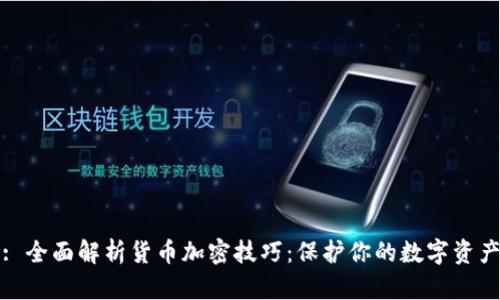 : 全面解析货币加密技巧:保护你的数字资产