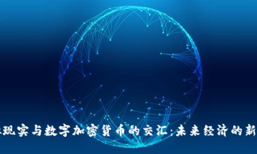 虚拟现实与数字加密货币的交汇:未来经济的新方向